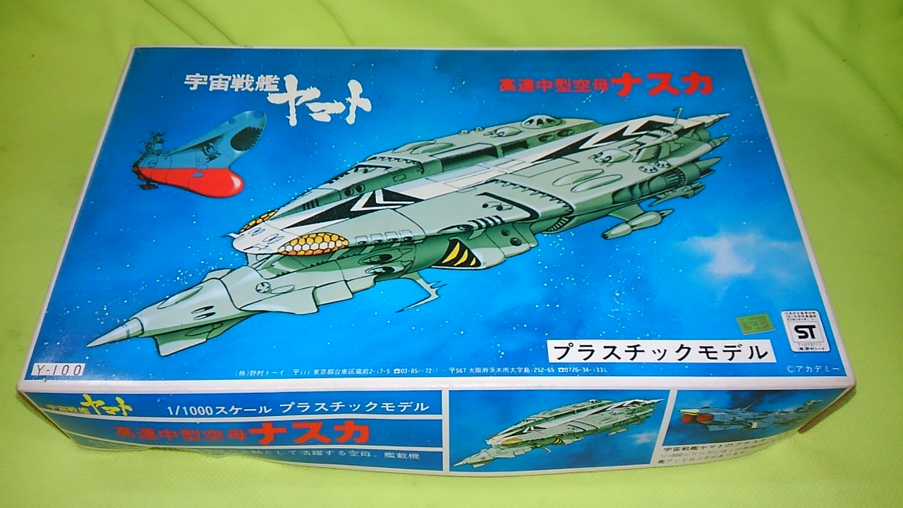 野村トーイ・宇宙戦艦ヤマト高速中型空母ナスカ