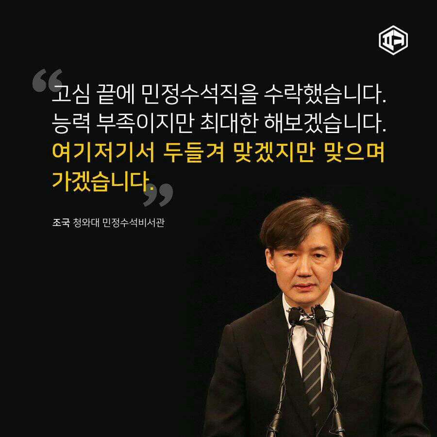 이쯤해서 다시 보는 1달전 청와대로 들어가면서 조국이 했던 말 | 인스티즈