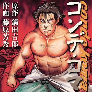 まんが王国 公式 いつでも最大50 還元 ケンガンアシュラ新刊配信記念 格闘マンガフェア ３巻無料 ケンガンアシュラ 史上最強の弟子 ケンイチ 格闘太陽伝 ガチ コンデ コマ ２巻無料 アグネス仮面 １巻無料 美女で野獣
