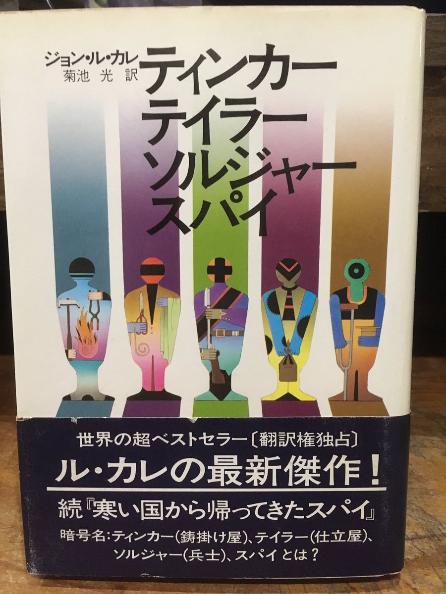 徳川龍之介 時までの短縮営業中 ジョル ル カレ ティンカー テイラー ソルジャー スパイ を店頭に 1975年初版 裏切りのサーカス 原作 真鍋博のジャケが良いんですよね 徳川龍之介 時までの短縮営業中 ジョル ル カレ ティンカー テイラー ソルジャー スパイ を店頭に 1975年初版 裏切りのサーカス 原作 真鍋博のジャケが良いんですよね