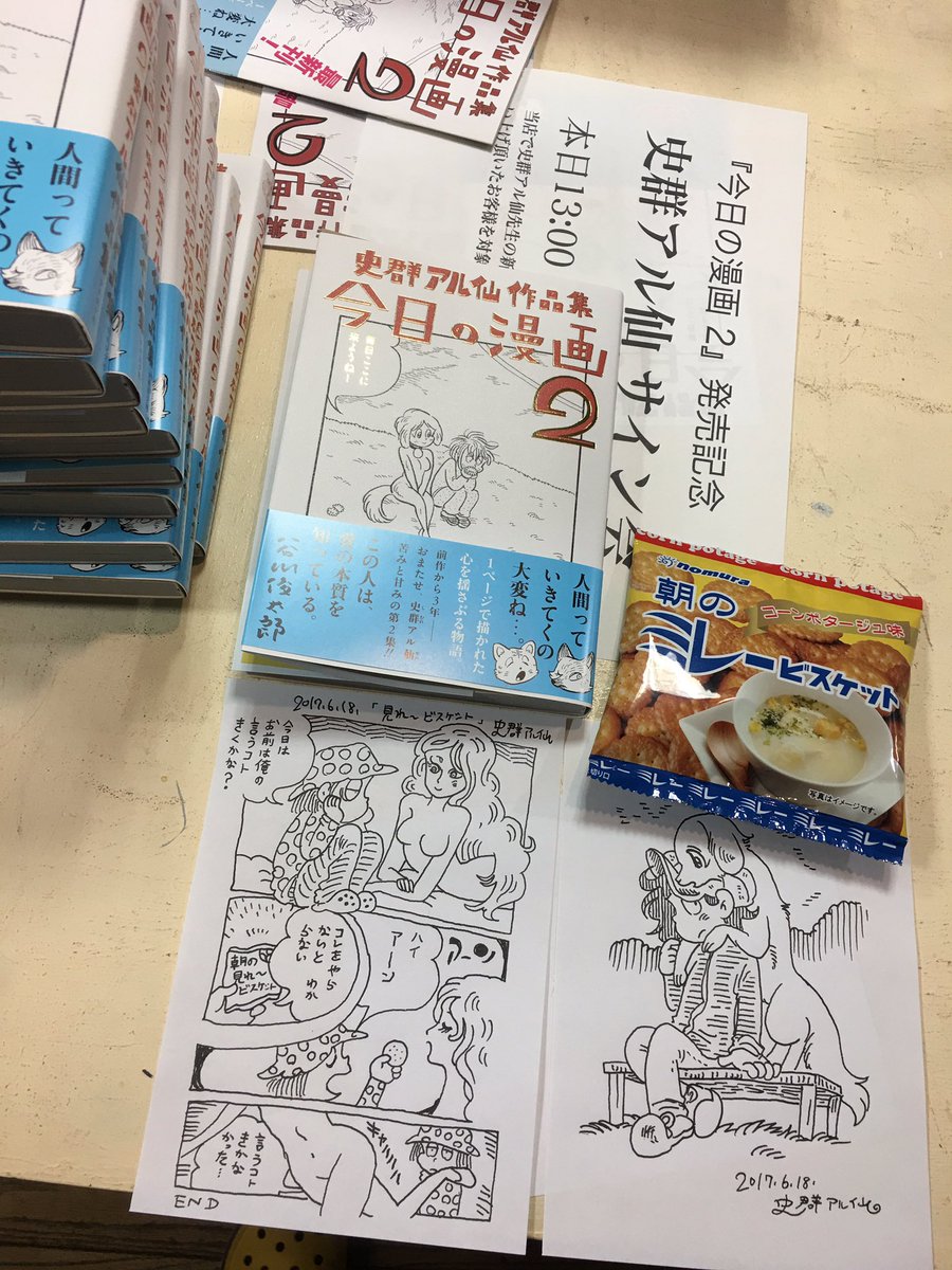 本日はサイン会にお越し頂き、誠にありがとうございました!皆様にお会いできて嬉しかったです!
中野ブロードウェイ『タコシェ』さんでは、引き続き史群アル仙作品をお取り扱い頂いてます。是非ご来店ください。
お客様、そしてご協力下さった皆様へ、心より感謝申し上げます!