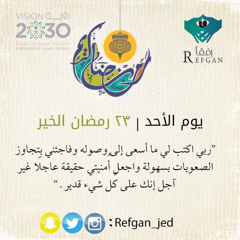 Refgan_jed's tweet photo. ✨🌙
#رفقا #لا_ذنب_لهم #اطفال_السجناء #جدة #تطوع #رمضان #الاسر_الامنه #مجتمع_رقي https://t.co/Gk7Ex2y3kK
