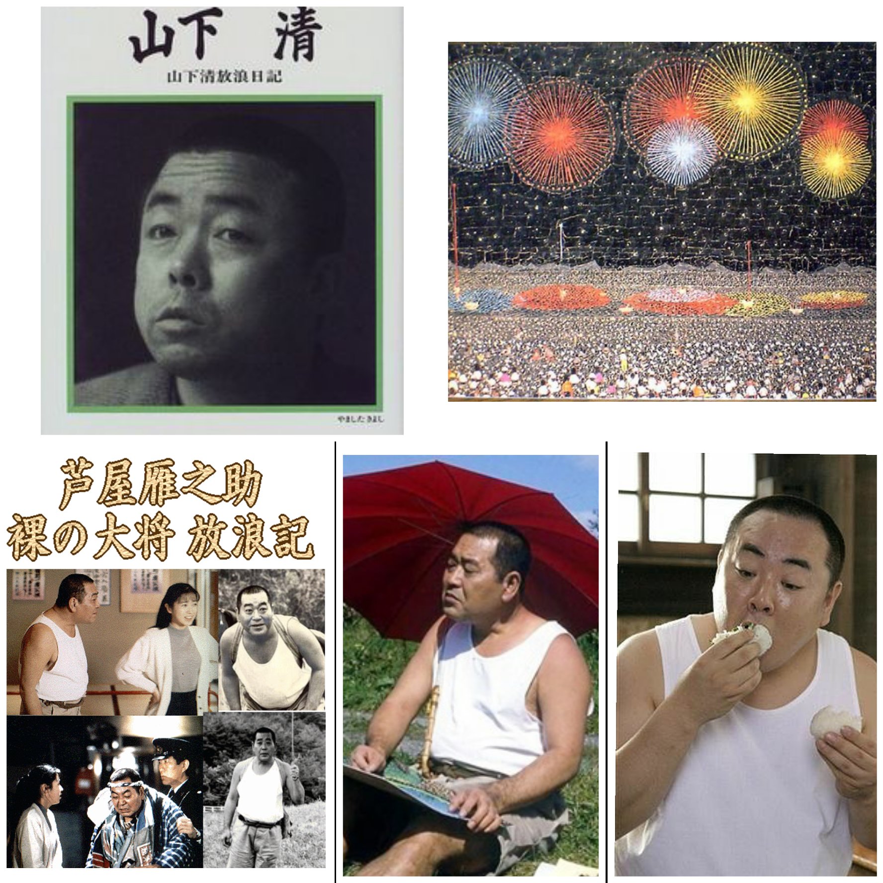 Love 今日は おにぎりの日 です おにぎり と言えば 裸の大将放浪記 の 山下清 さんを長く演じられた 芦屋雁之助 さんを思い出します 芦屋さん亡き後は ドランクドラゴン の 塚地武雅 さんが演じられて話題にもなり