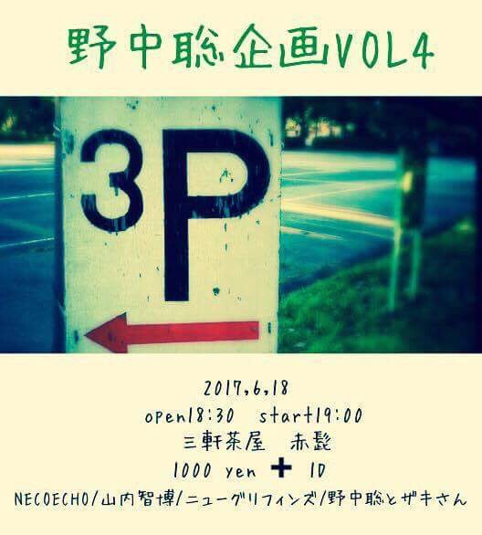 newgriffins's tweet photo. 本日！乾杯。

6.18(日) 野中聡企画 vol.4@三軒茶屋 赤髭
open 18:30 ¥1000+d

19:00〜19:40  NECOECHO
19:50〜20:30  山内智博
20:40〜21:20  ニューグリフィンズ
21:30〜22:10  野中聡とザキさん https://t.co/SwZCFHPcU9