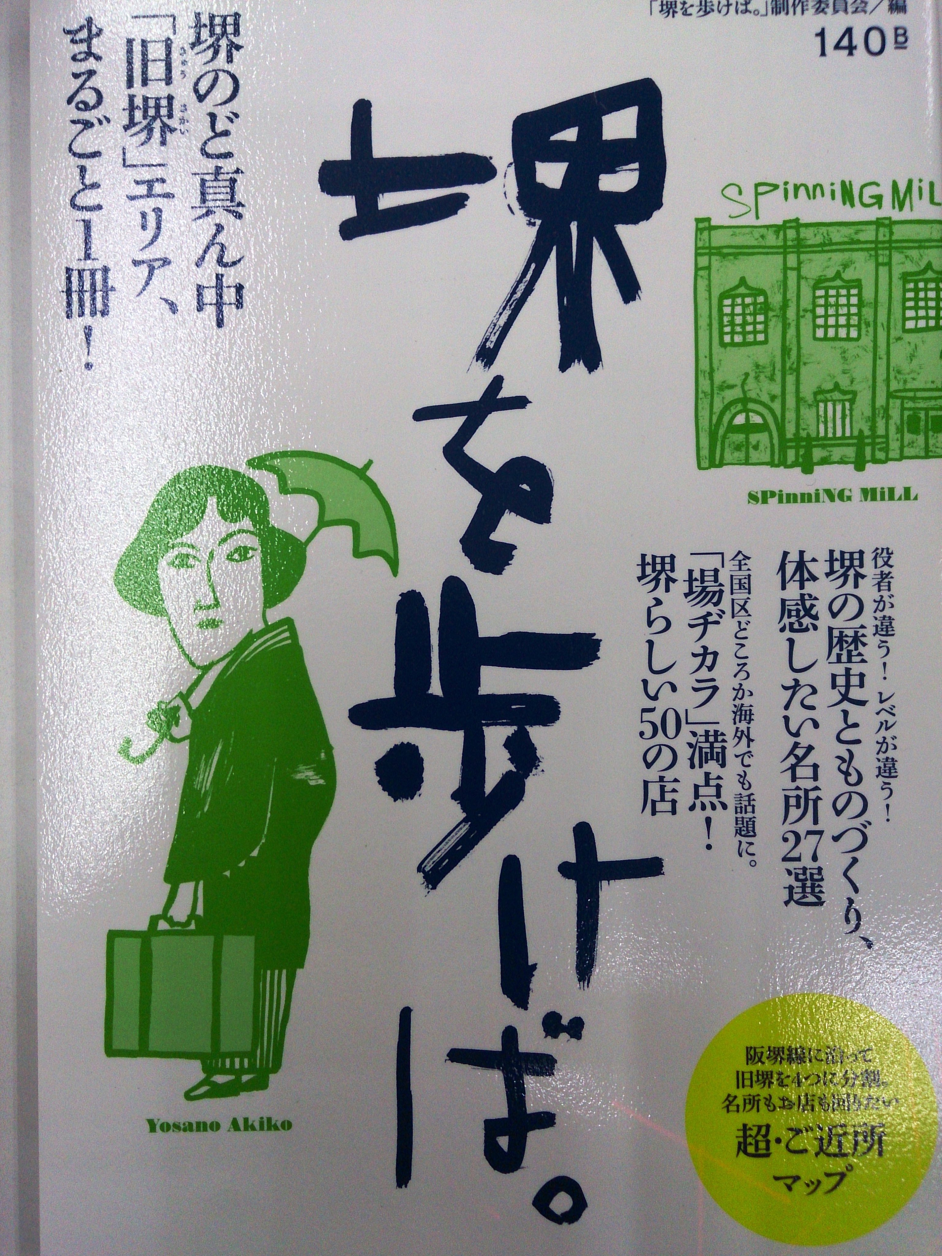 清風堂書店 京は著て果て 大阪は喰うて果て 堺は建てて果てる とは江戸時代のことわざ 国際貿易都市として栄えた当時 堺商人たちの唐風好みの豪邸はヨーロッパの宣教師たちをも驚かせたという 旧堺の見どころを 街の人に愛されるお店と共に紹介