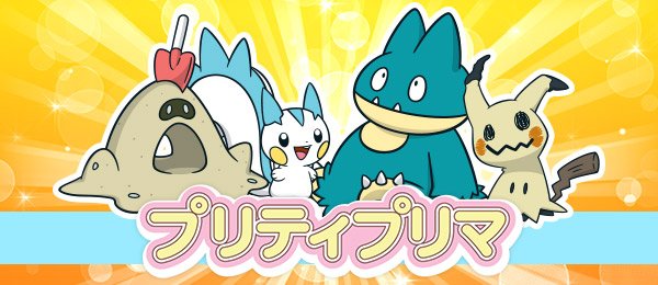 ポケモンサンムーン インターネット大会 プリティプリマ のエントリーが受付中 ゲームのモノクロム