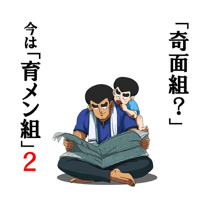 奇面組 今は育メン組 まとめ Twitter 奇面組 今は育メン組 まとめ Twitter