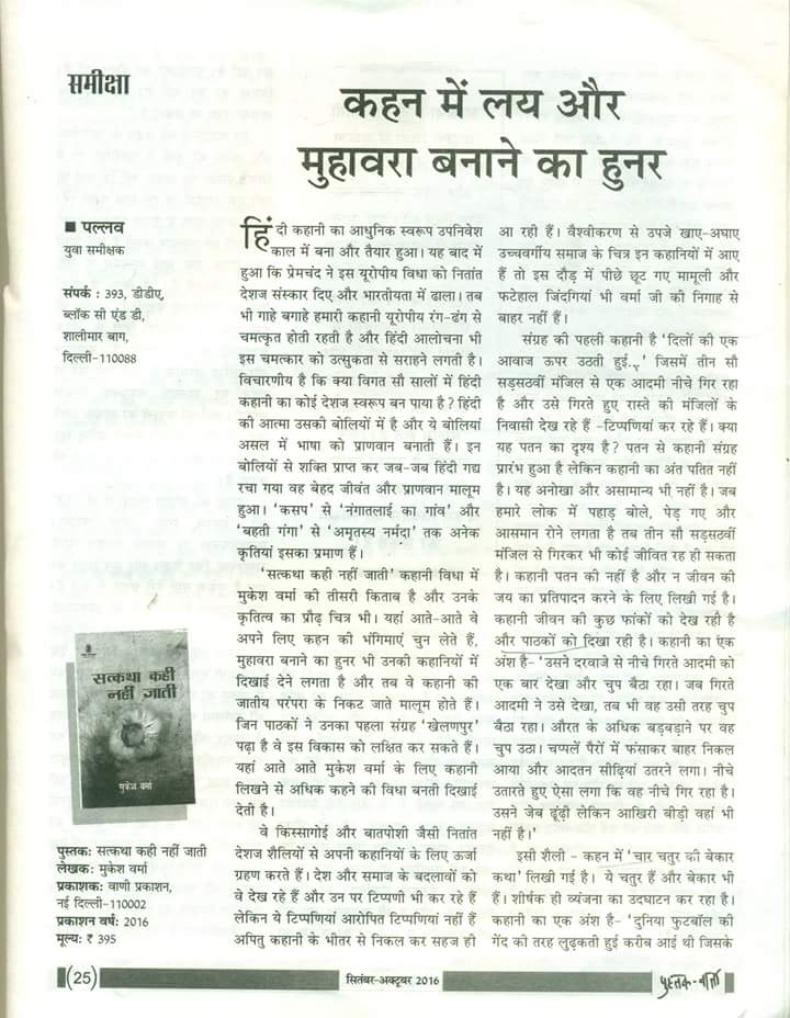 BooksWindow's tweet image. चर्चित कथाकार #मुकेशवर्मा  की पुस्तक 'सत्कथा कही नहीं जाती' की समीक्षा Pallav द्वारा !आभार: #पुस्तकवार्ता