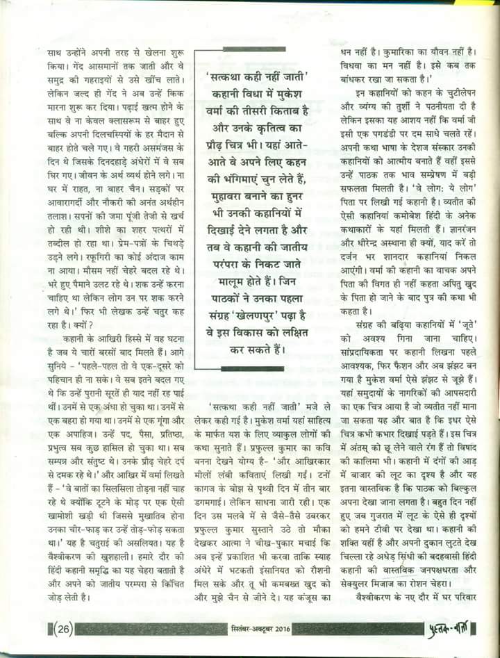 BooksWindow's tweet image. चर्चित कथाकार #मुकेशवर्मा  की पुस्तक 'सत्कथा कही नहीं जाती' की समीक्षा Pallav द्वारा !आभार: #पुस्तकवार्ता