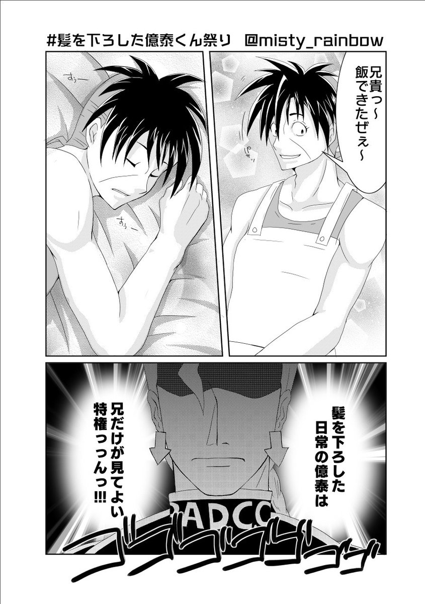Misty 内海 原稿やったエライ בטוויטר 形億 兄の特権 もう髪下ろし祭り終わってる感じするけどうｐしますお 髪を下ろした億泰くん祭り
