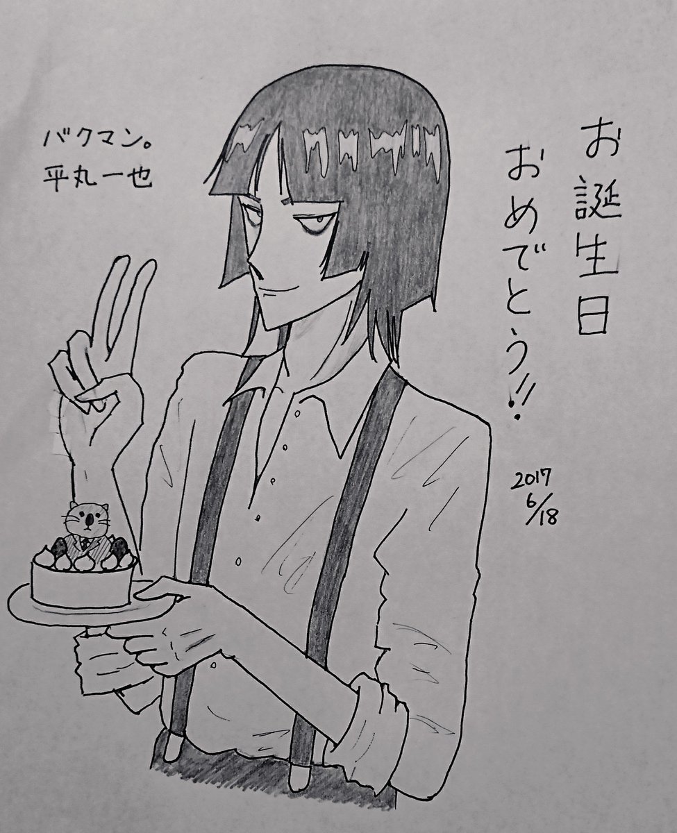 みたらし 平丸先生 お誕生日おめでとう なんだかんだ言いつつ根性があって前向きな平丸先生が大好き 主役の二人には悪いけど 平丸先生の遊園地でのプロポーズがバクマン の私的クライマックスでした 右半身がおかしくなっちゃって反省です 汗 みたらし 平丸先生 お誕生日おめでとう なんだかんだ言いつつ根性があって前向きな平丸先生が大好き 主役の二人には悪いけど 平丸先生の遊園地でのプロポーズがバクマン の私的クライマックスでした 右半身がおかしくなっちゃって反省です 汗