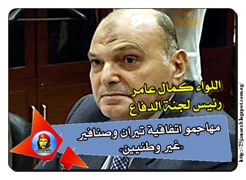 اللواء كمال عامر رئيس لجنة الدفاع والأمن القومي بمجلس النواب مهاجمو اتفاقية تيران وصنافير «غير وطنيين»