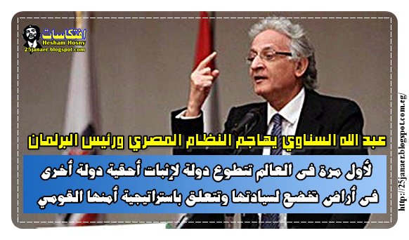 عبد الله السناوي يهاجم النظام المصري ورئيس البرلمان لأول مرة فى العالم تتطوع دولة لإثبات أحقية دولة أخرى فى أراض تخضع لسيادتها