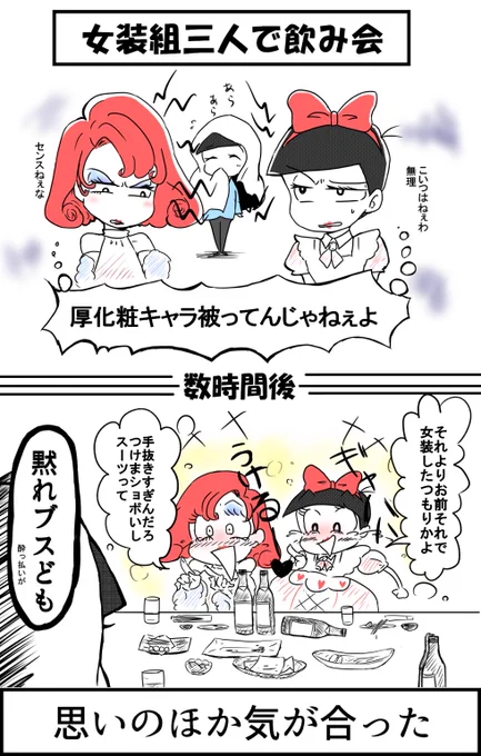 女装組(三人)で飲み会
後で他の女装おそ松が来たら楽しそう 