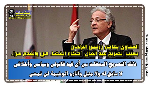 السناوي يهاجم ورئيس البرلمان بسبب تصريح عبد العال: أحكام القضاء هي والعدم سواء قائلا ذلك التصريح المنفلت من أى قيد قانونى وسياسى وأخلاقى