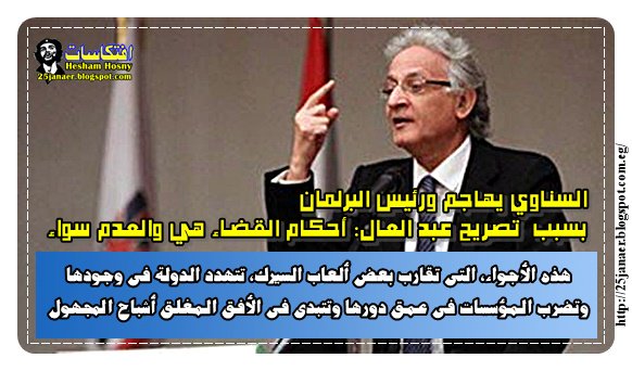 السناوى هذه الأجواء، التى تقارب بعض ألعاب السيرك، تتهدد الدولة فى وجودها وتضرب المؤسسات فى عمق دورها