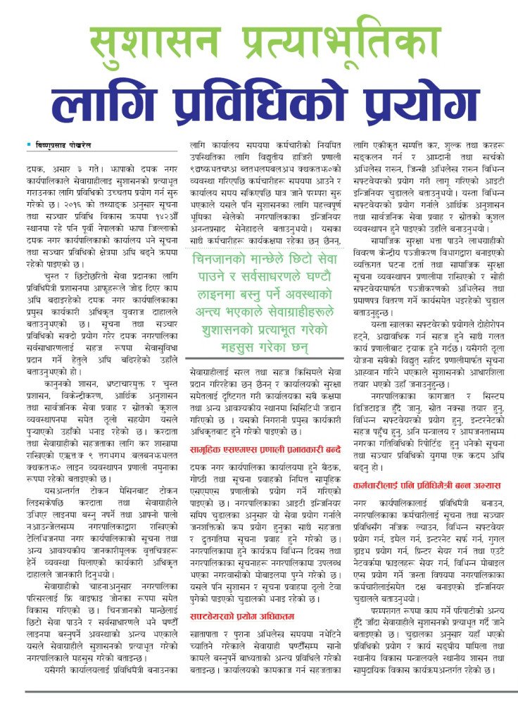 sameepchudal's tweet photo. ICT Progress of Damak Municipality covered in Gorkhapatra Daily @mofald #ICT4DN #ICT4LB #ICTV #LGCDP
https://t.co/1uo5Kgr19R https://t.co/ttSey5mokb