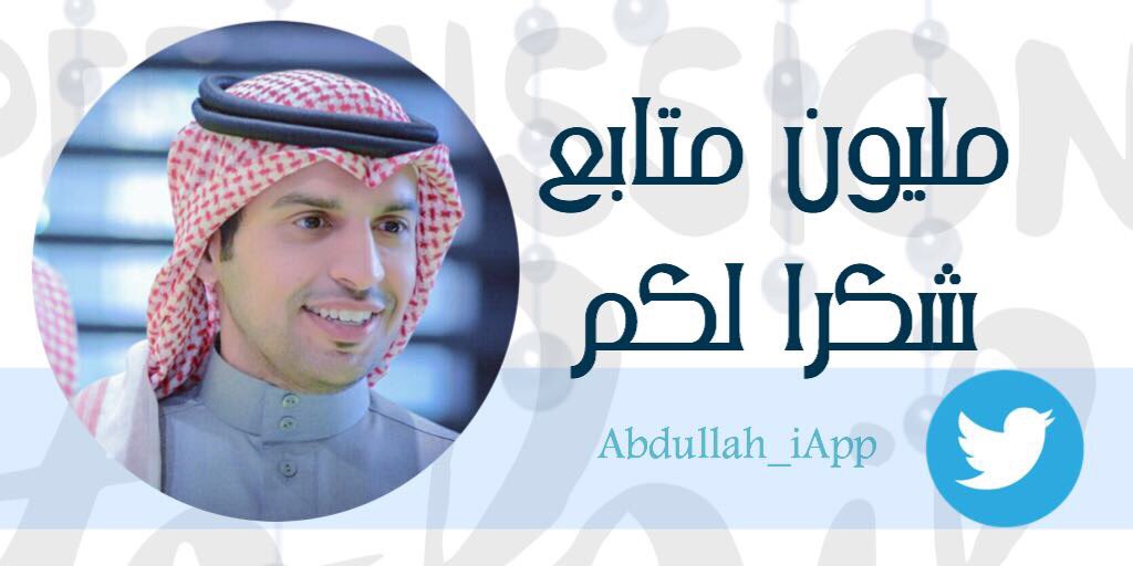 من لا يشكر الناس لا يشكر الله ❤️ شكراً لكم 
وتقديراً لكم 🎁 كل يوم هدية ايفون 📱 والسحب من الهاش تاق #عبدالله_السبيعي_مليون_متابع