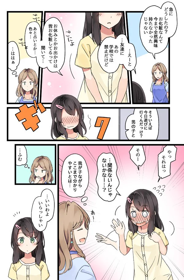 女の子が化粧を教えてもらいたい理由は？デートしかないよねｗｗｗ