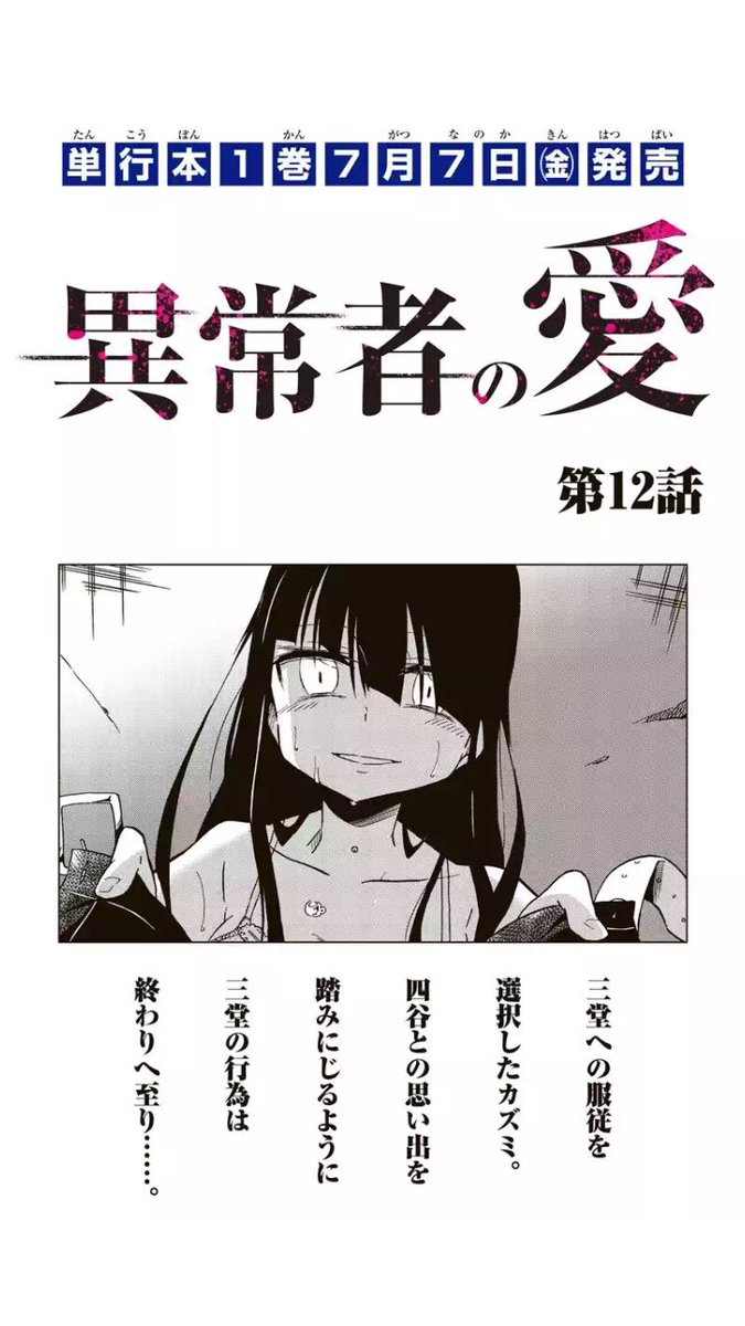 「異常者の愛」12話目更新されてます!
いよいよ三堂さんお久しぶり編も終盤…
見た目にはほぼ無傷なカズミですが大変なお話です
ぜひよろしくお願いします〜
【ダイジェスト】
https://t.co/cR7aVaOk3r
【最新話】
https://t.co/XmPVXmuyXI