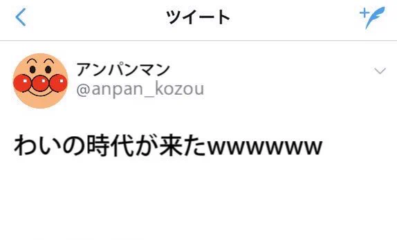 しょくぱんまんｗツイッターアプデ後のアンパンマンたちの様子ｗｗｗ