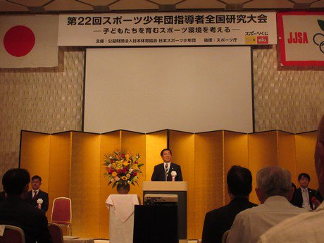 坂本祐之輔 スポーツ少年団指導者全国研究大会がホテルグランドパレスにおいて盛大に開催 私は主催者としてごあいさつ 日体大 伊藤雅充教授からの特別講演は 新しい時代にふさわしい指導法 について 以後4会場で分科会 参加された指導者の皆さん 坂本祐之輔 スポーツ少年団指導者全国研究大会がホテルグランドパレスにおいて盛大に開催 私は主催者としてごあいさつ 日体大 伊藤雅充教授からの特別講演は 新しい時代にふさわしい指導法 について 以後4会場で分科会 参加された指導者の皆さん