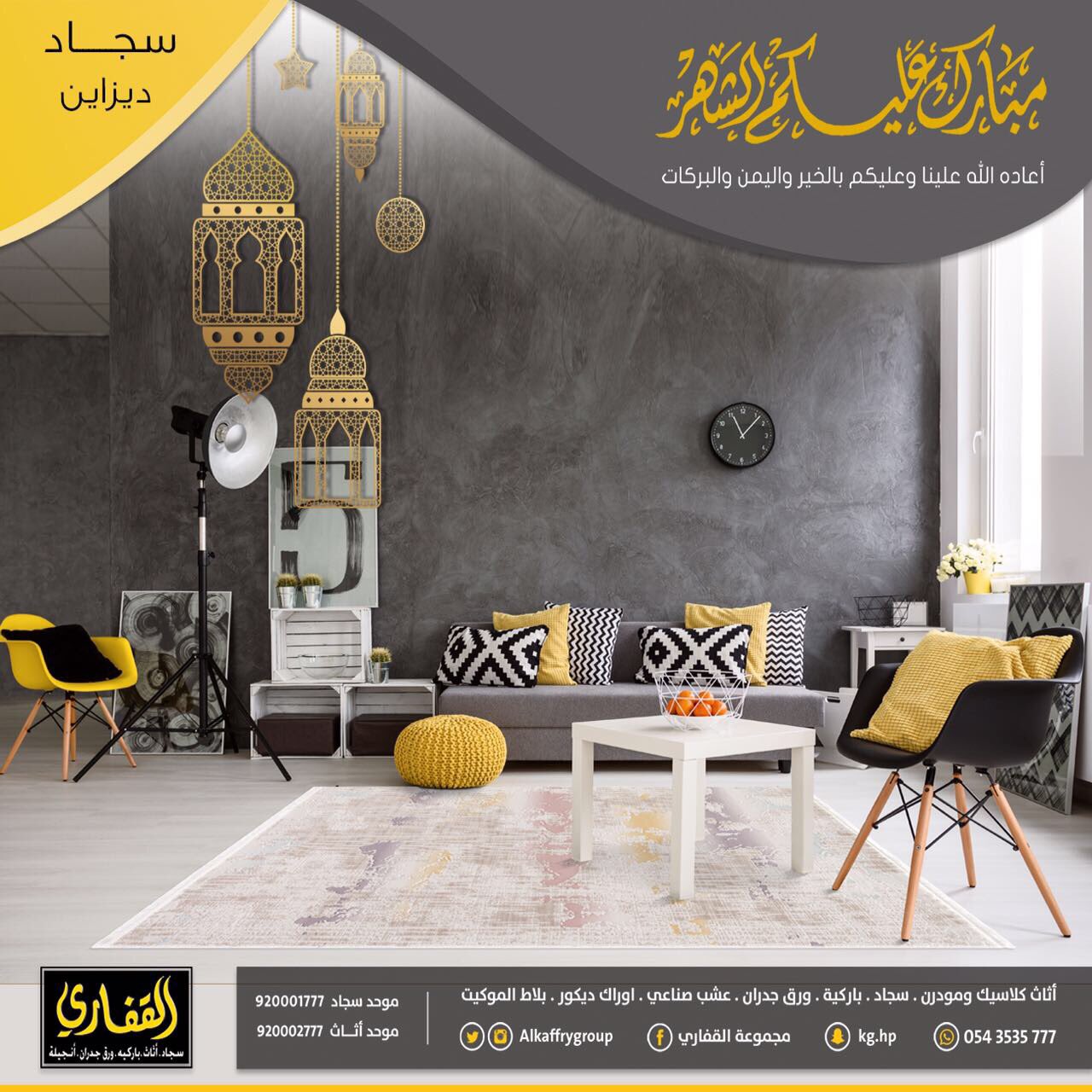 مجموعة القفاري on twitter تنقل اليوم في أرجاء معارضنا لترى تفاصيلا عميقة في تأثيرها ٠ اثاث سجاد موكيت مساجد باركية ورق جدران انجيلة اوراك عيديتك كاش القفاري للسجاد2 https t co bzsqekzheh twitter