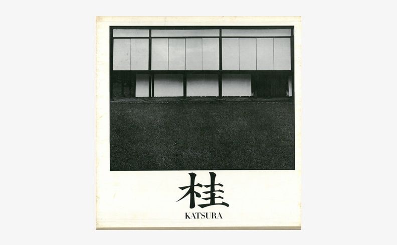 桂離宮 写真集 昭和52年 桂離宮 写真集 講談社 石元泰博 桂