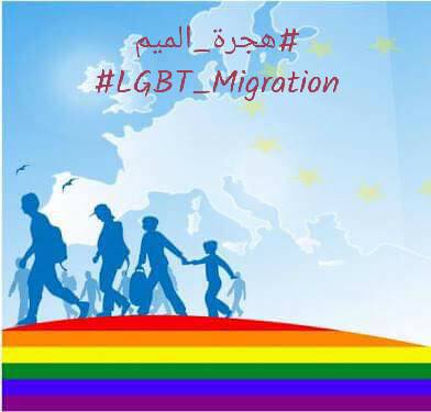 mykali_mag's tweet photo. #هجرة_الميم 
حملة تطلقها مؤسسة @Mesahat1 بمناسبة اليوم العالمي لللاجئين 20 يونيو 2017 لتسليط... https://t.co/dxIOdxK9gJ 
#الحب_هو_الحب https://t.co/qmWwpB1D9O