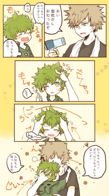 かっちゃんは癒やされたい。【勝ショタデク】
デク君の髪ってお風呂上がりにきちんとドライヤーで乾かしたら綿毛みたいにフワッフワになりそうですよね☺ 