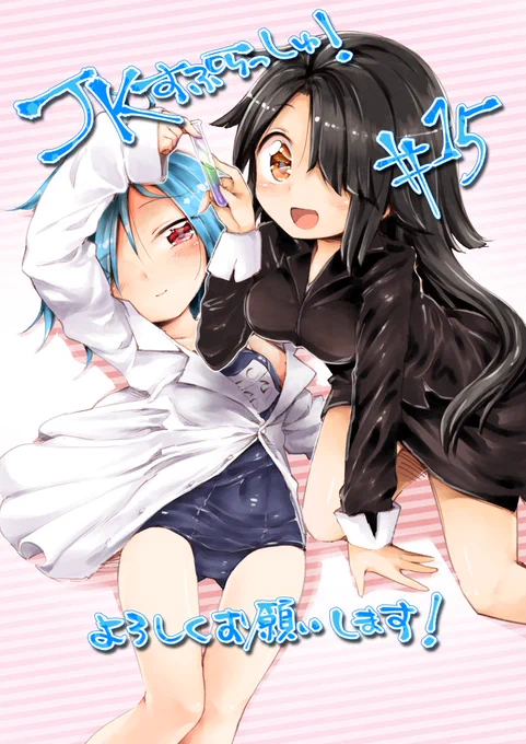 本日発売のまんがタイムきららMAX8月号に「JKすぷらっしゅ!」15話目を載せてもらってます!>RT
今回は水鉄砲回なのでつまりもうかなたがアレになると思います。よろしくお願いします!!! 