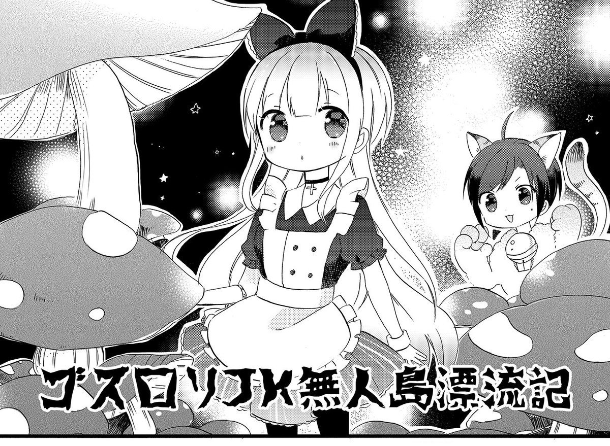 まんがタイムきらら編集部 בטוויטר 青田めい先生 ゴスロリjk無人島漂流記 は 第１４話 おかしなきのこ です 巨大生物 ぺむぺむと平和に共存することになった一同ですが 島での重要な食料 きのこを狩りに行くことに