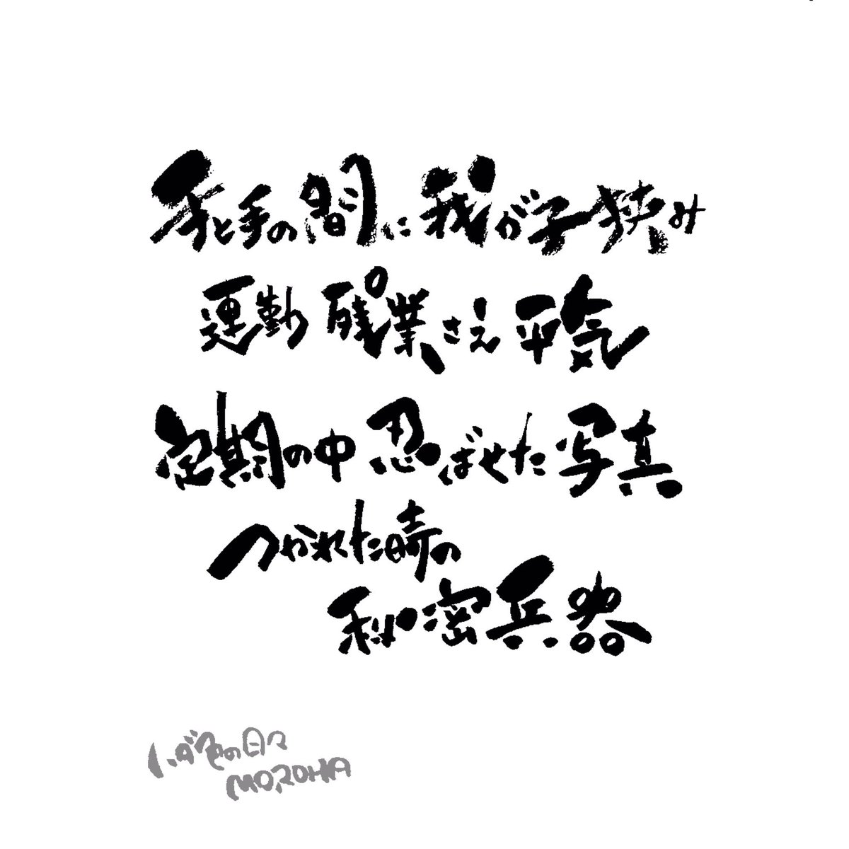 Erika Pe Twitter 手と手の間に我が子挟み 連勤 残業さえ平気 定期の中 忍ばせた写真 つかれた時の秘密兵器 Moroha ハダ色の日々 筆文字 歌詞