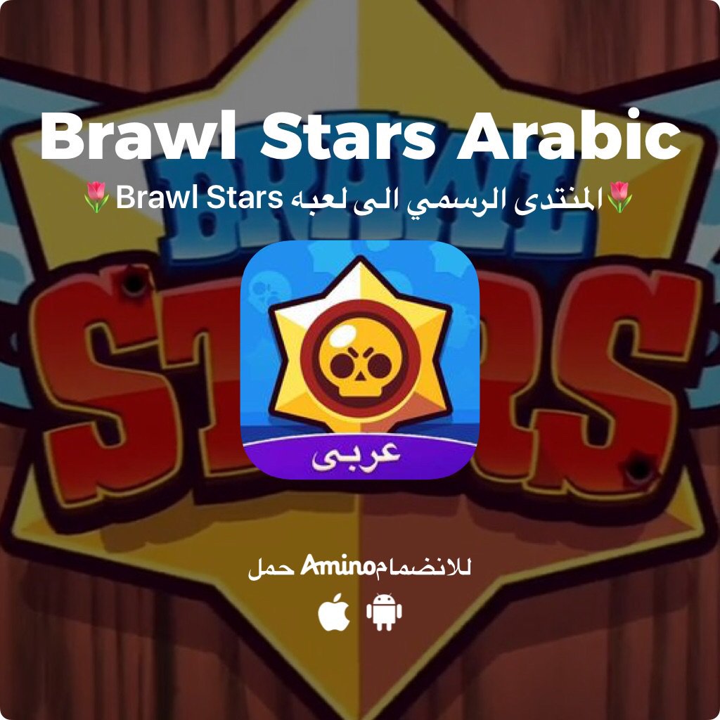 GAMINGFORARAB1's tweet photo. تم العثور على هذا المنتدى - Brawl Stars Arabic. يستحق المشاهدة
 https://t.co/4jfQk8in3A https://t.co/vFrgzDVciG