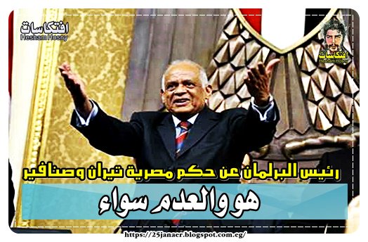 رئيس البرلمان عن حكم مصرية تيران وصنافير هو والعدم سواء