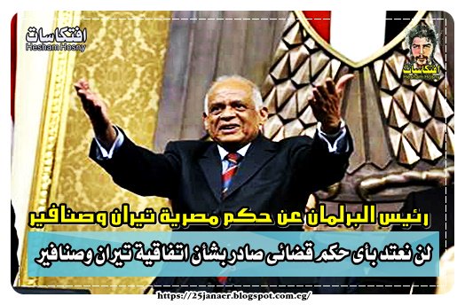 رئيس البرلمان عن حكم مصرية تيران وصنافير لن نعتد بأى حكم قضائى صادر بشأن اتفاقية تيران وصنافير