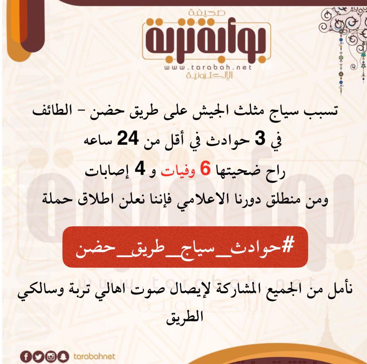 albwaabh's tweet photo. #حوادث_سياج_طريق_حضن
تسبب في 3 حوادث في أقل من 24 ساعه
راح ضحيتها 6 وفيات و 4 إصابات
.
.
نأمل من الجميع المشاركة في الهاشتاق https://t.co/pE66eD099i