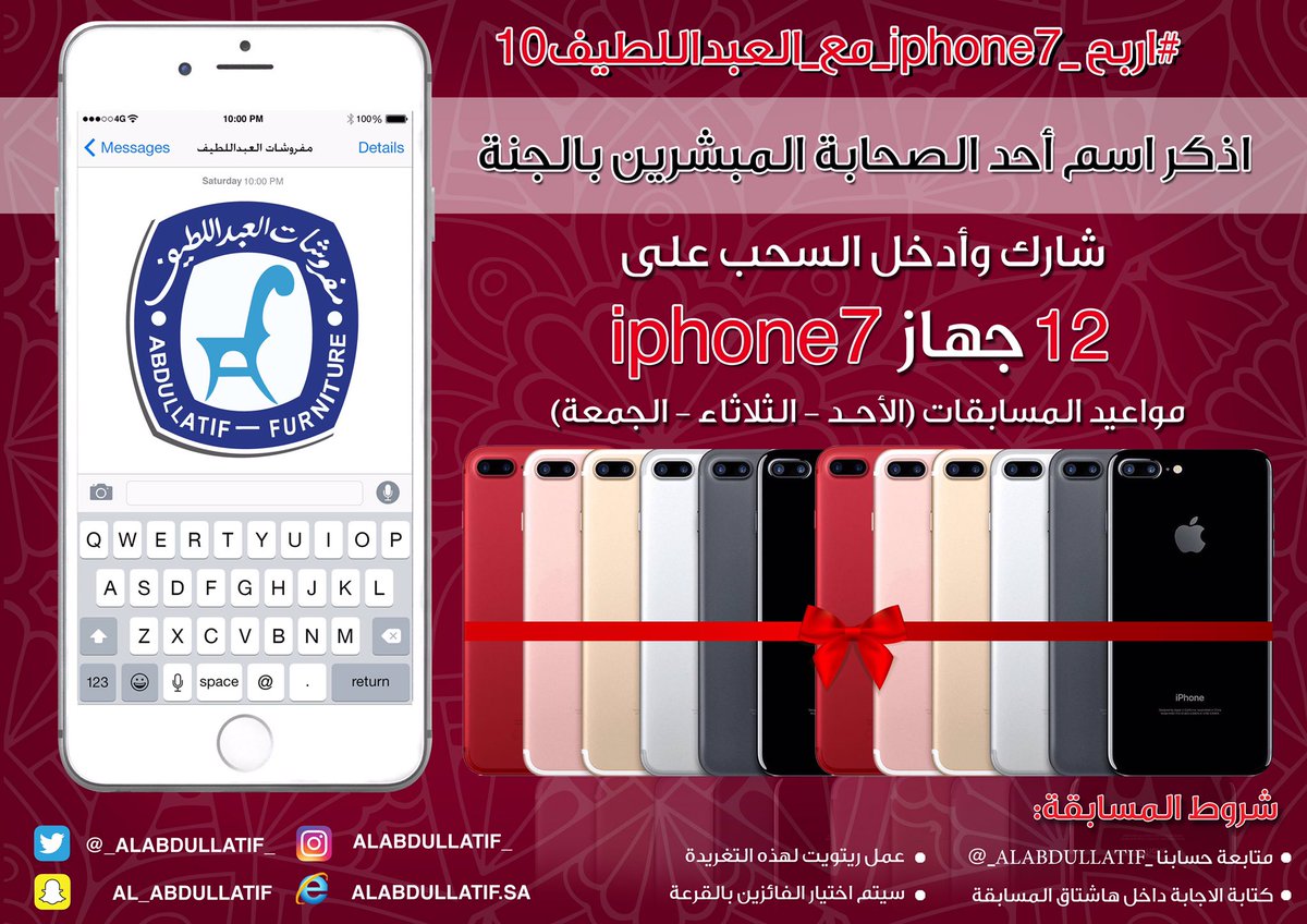 اذكر اسم أحد الصحابة المبشرين بالجنة
🎁 الجائزة | جهاز iPhone 7 📱

➊ متابعـة
➋ ريتويت
➌ الإجابة في الهاشتاق👇🏼
#اربح_iphone7_مع_العبداللطيف10