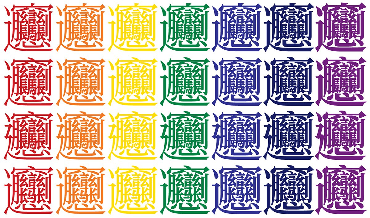 ken_lunde's tweet photo. Considering the venue & content of #IRG49, this would be an appropriate image for a 👕. #TShirt #Biang #IRGWorkingSet2015 #ExtensionG @Adobe https://t.co/Bbl5aWiuxq