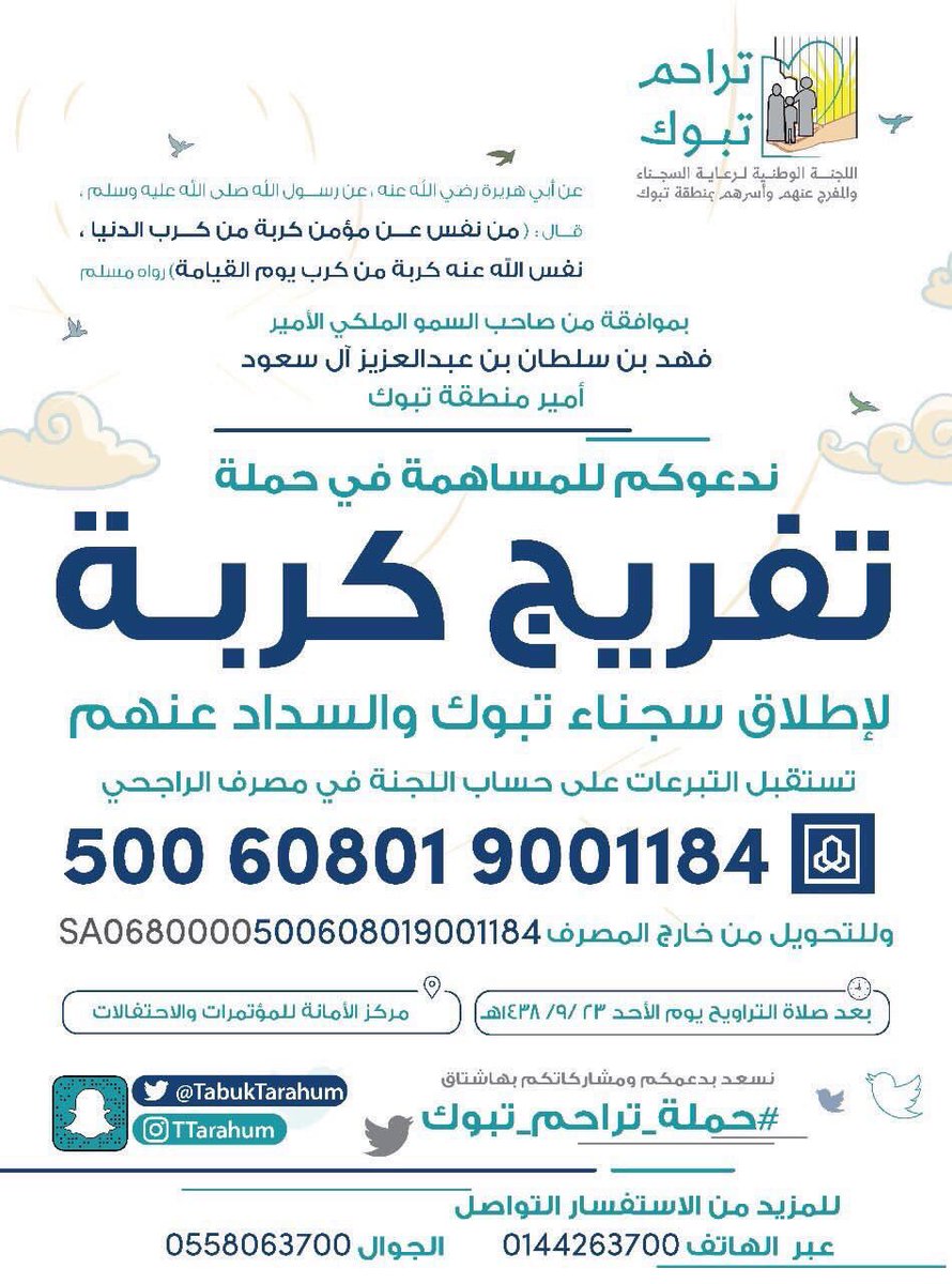 متجهين الان مع الإعلاميين الى #حمله_تراحم_تبوك2  هدفنا اليوم 35 سجين وان شاء الله تكتمل مبالغهم بتواجد اهل الخير وبإذن الله نبلغكم بخروجهم❤️