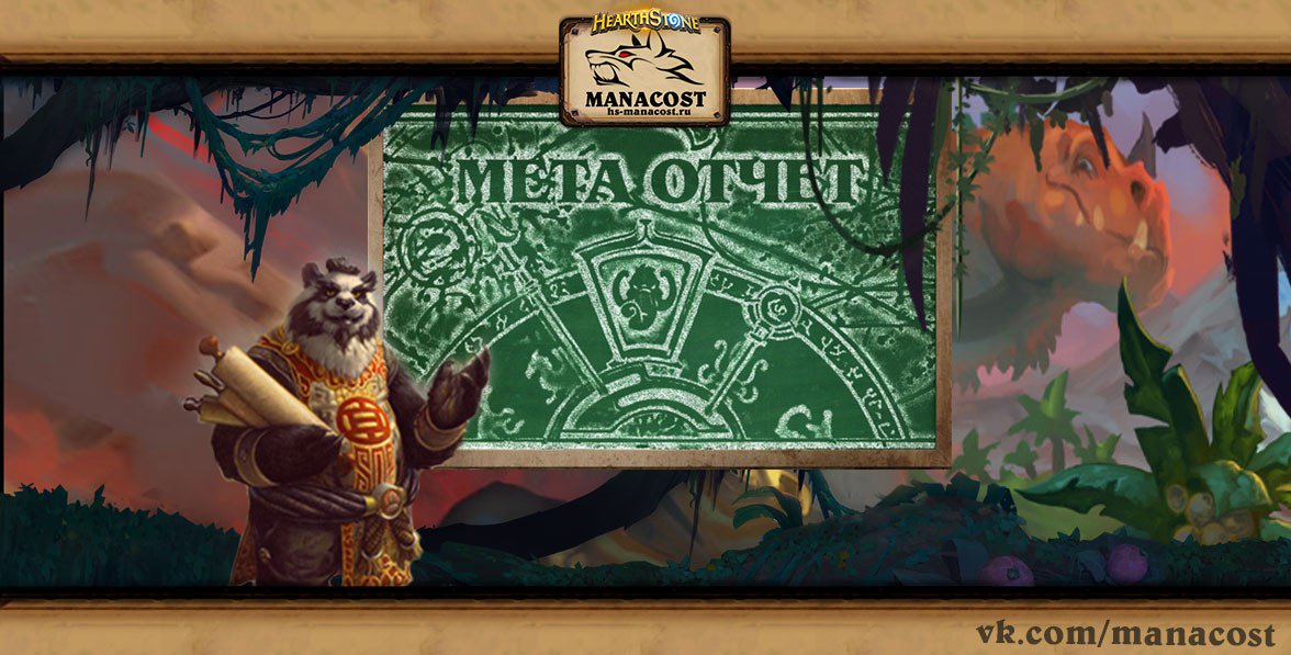 HsManacost's tweet photo. Мета от @HsManacost #77 // Meta by @HsManacost #77
https://t.co/RwkPvekf1G
#Hearthstone #Manacost https://t.co/i6R80SrfDK