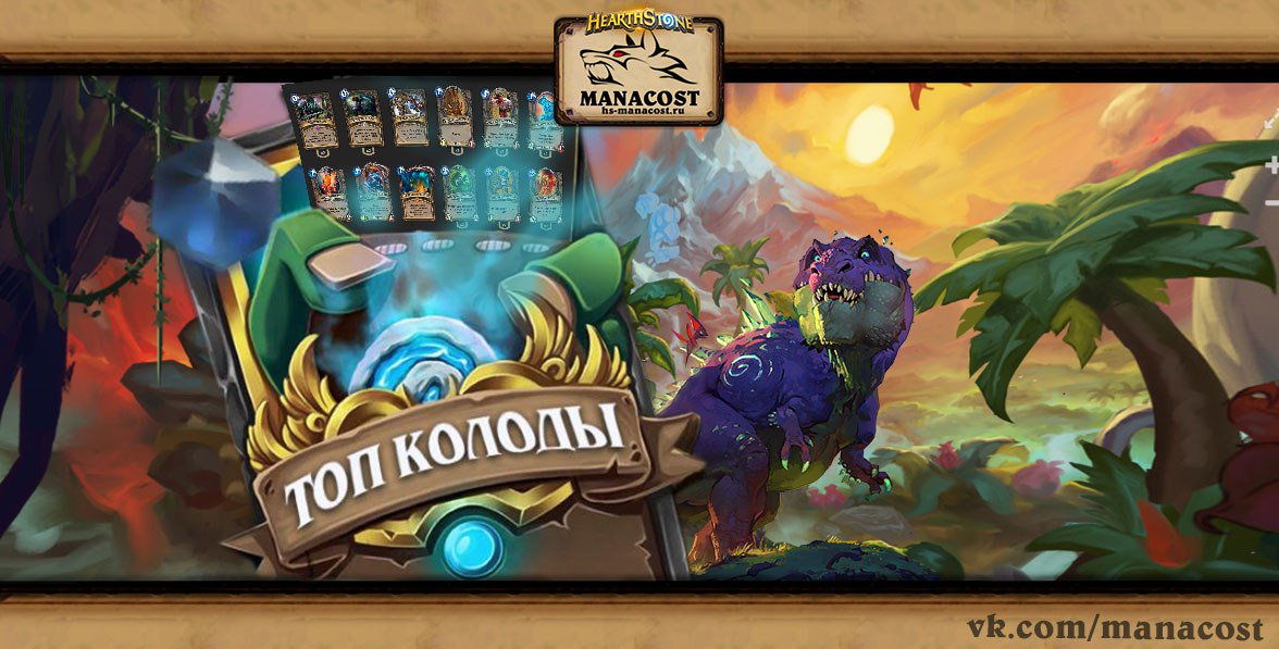 HsManacost's tweet photo. Обзор колод от топ-игроков #41 // Best decks by best players #41
https://t.co/MxetTz3JAi
#Hearthstone #Manacost https://t.co/daDvdcXVyC