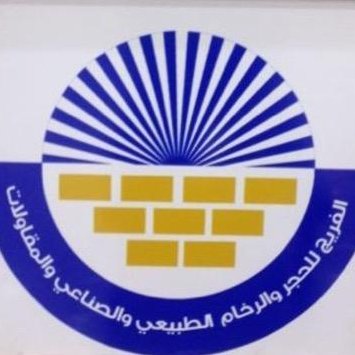 إيماناً منابضرورةالمشاركة بالمسؤولية الإجتماعية  يعلن مصنع الفريج للحجر الصناعي التبرع ل #حمله_تفريج_كربه_مساجين_الحفر 
بمبلغ خمسة آلاف ريال