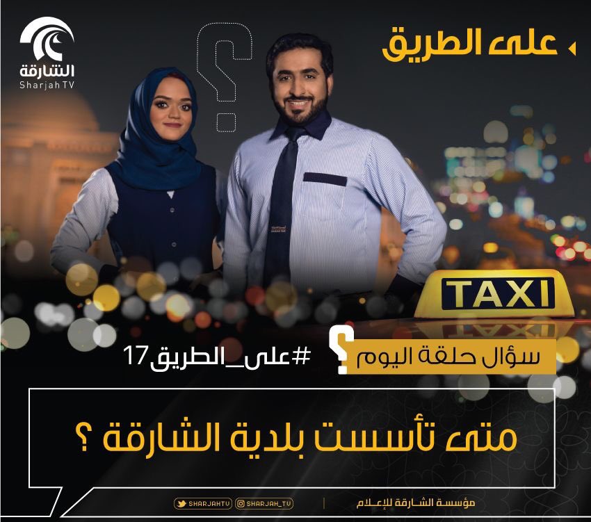 سؤال الحلقة 23 من برنامج #على_الطريق17
للمشاركة يرجى الإجابة أسفل الصورة أو على الوسم #على_الطريق17