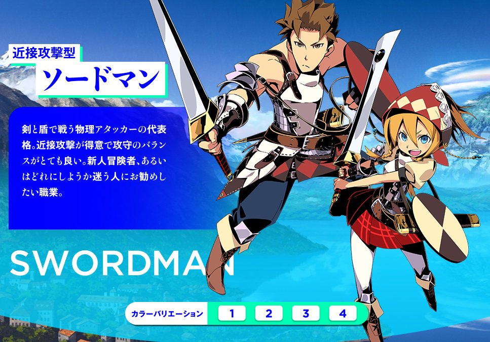 ট ইট র 世界樹の迷宮 広報 世界樹x 発売中 セカダン2 職業紹介です ソードマンは近接攻撃型の物理アタッカー 使いやすい職業なのでセカダンを初めてプレイする方にお勧め 強い武器を持たせれば縦横無尽の前衛になりますよ T Co Vhq0ngs4wx