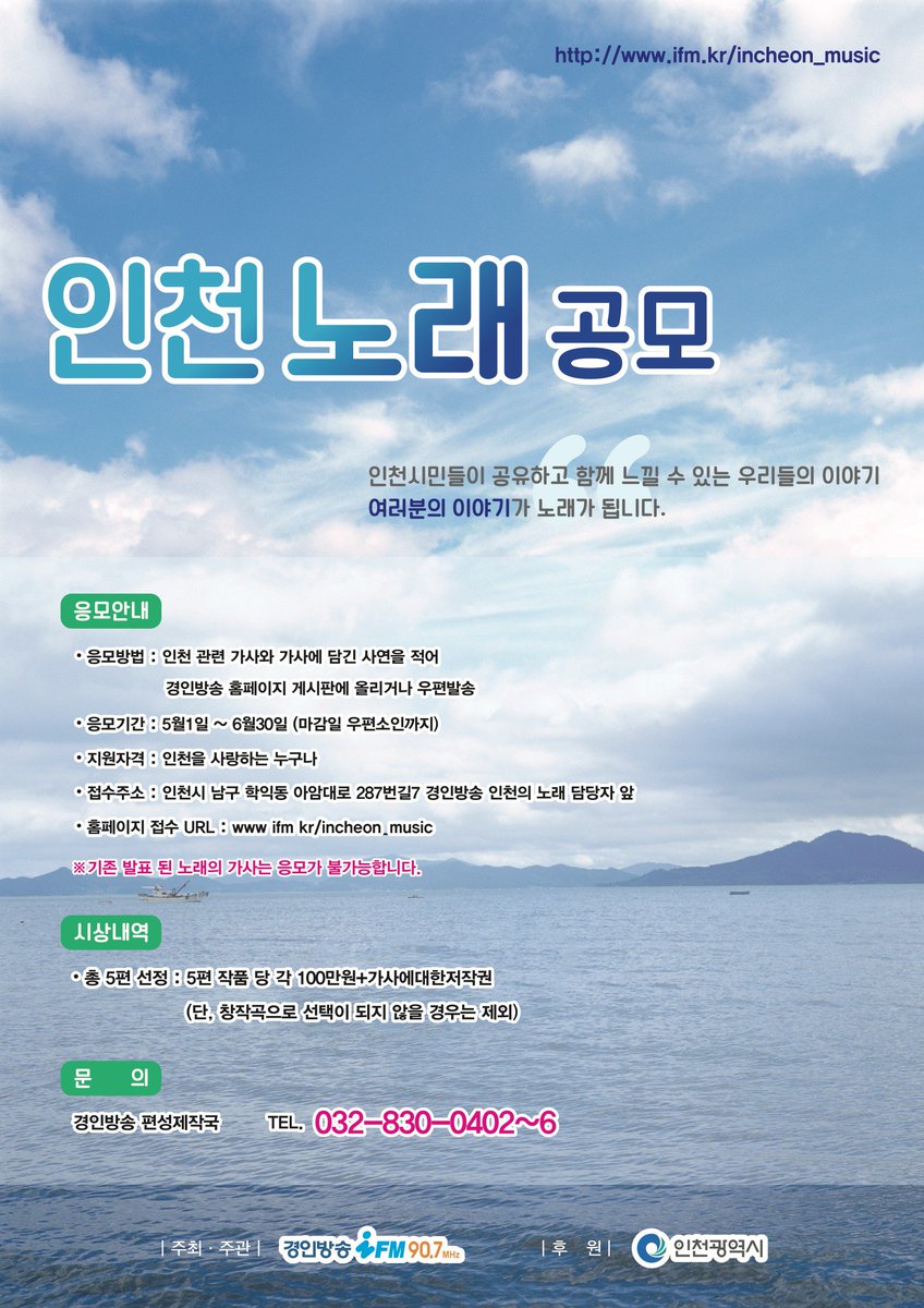 ◈ 인천 노래 공모(가사) 
인천시민이 공유하고 함께 느낄수 있는 우리들의 이야기, 여러분의 이야기가 노래가 됩니다.
인천 관련 가사와 가사에 담긴 사연을 공모합니다.
많은 관심과 참여 부탁드립니다.
☞ twr.kr/GhfG