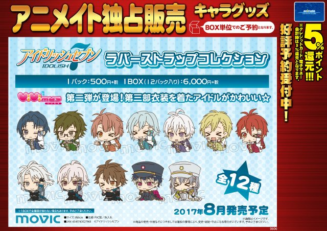 アイドリッシュセブン ViVimusラバーストラップコレクション】ご予約