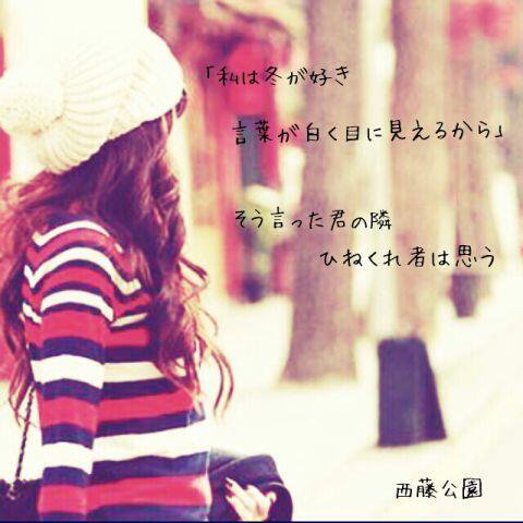 Back Number歌詞が好き Su Twitter 私は冬が好き言葉が白く目に見えるから そう言った君の隣ひねくれ物は思う 西藤公園 Backnumber
