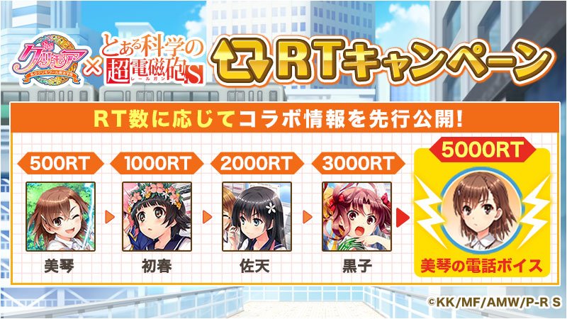 グリモアa 私立グリモワール魔法学園 Rt数に応じて先行公開 とある科学の超電磁砲s レールガン グリモア コラボ記念 特定rt数達成で 覚醒後のカードイラストを公開します さらに 5000rt 達成でmore で聴ける美琴の電話ボイスを