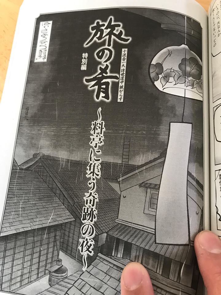 2本目…たそがれ食堂【旅の肴】月刊バーズにて連載している出張版！これも十返舎一九が旅に出る前の話でございます。作画もなることながら話も大好きです。雑誌のメンバーは豪華絢爛でございます。
最後に７月２４日にコミックス１巻発売の告知も… 